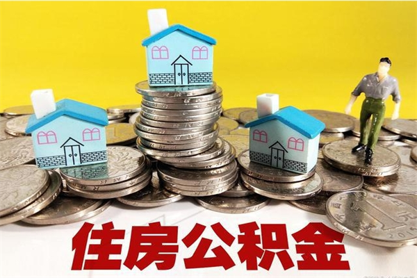涟源住房在职公积金封存怎么取（还在职但公积金封存）