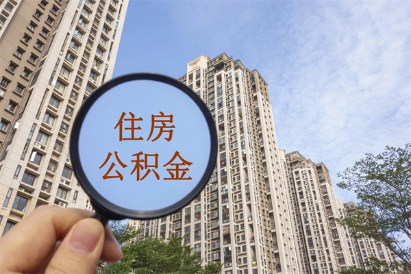 涟源公积金封存了怎么取（住房公积金封存了怎样提取）