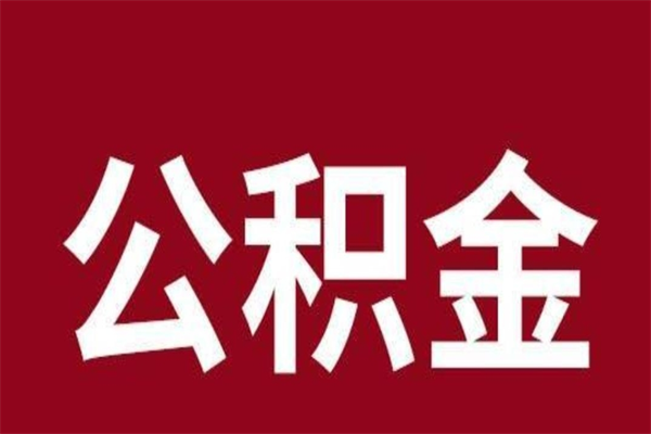 涟源辞职提住房公积金（辞职公积金提取流程）