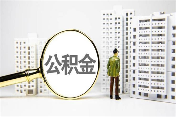 涟源2023公积金帮取条件（2020年住房公积金提取条件）
