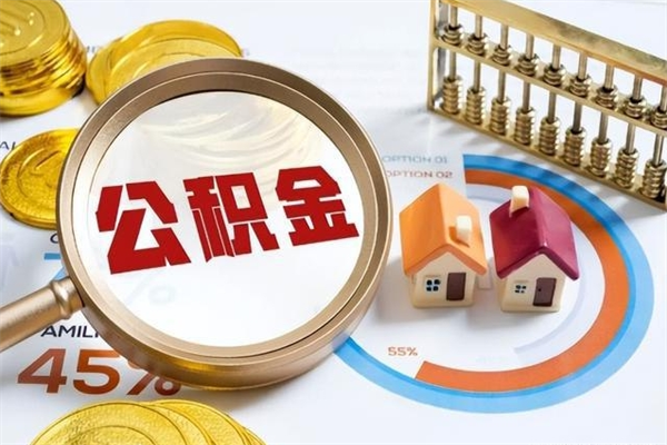 涟源取住房公积金怎么取（取用住房公积金的流程）