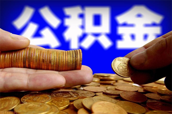 涟源封存的公积金如何提（封存了的公积金怎么取出来）