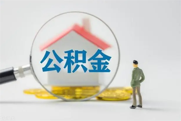 涟源离职人员如何代提住房公积金（离职公积金可以代领吗）