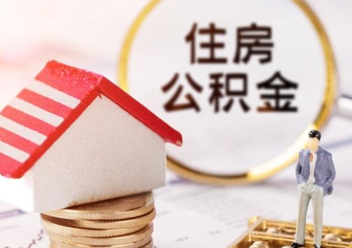 涟源公积金离职后怎么代取（离职公积金提取代办）