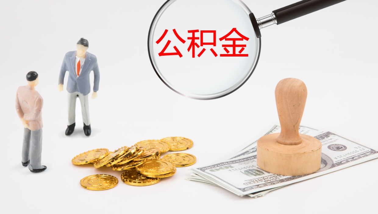 涟源办理住房公积取（取住房公积金的办法）
