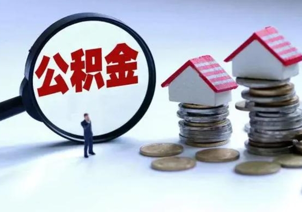 涟源封存状态下的公积金怎么提（封存状态下的公积金怎么取）