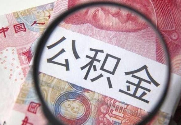 涟源个人怎么取住房公积金（如何取个人住房公积金）