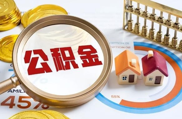 涟源离职后住房公积金如何提（离职后住房公积金提取条件）