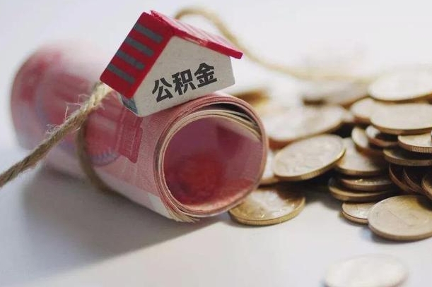 涟源离职了如何取出公积金（已离职怎么取公积金）