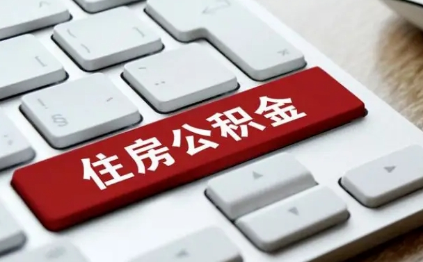 涟源公积金离职提出（公积金离职提取条件）