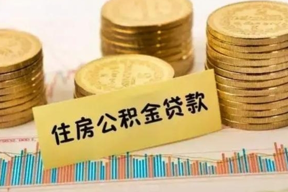 涟源住房在职公积金封存怎么取（还在职但公积金封存）