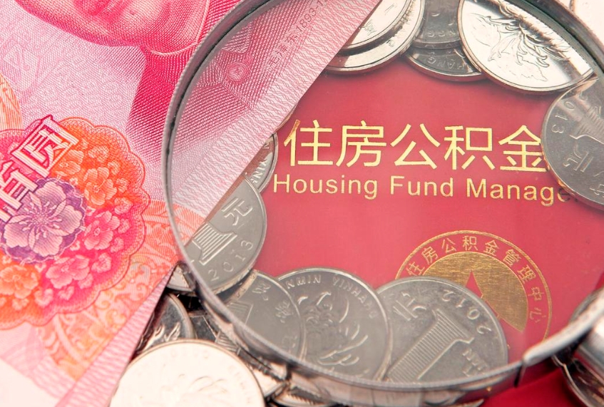 涟源公积金在职帮取（在职如何提取公积金帐户的钱）
