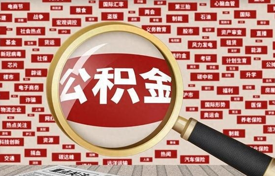 涟源辞职了怎么提住房公积金（辞职了住房公积金个人怎么提取）