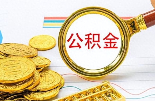 涟源离开公积金怎么取（离开公积金所在城市该如何提取?）