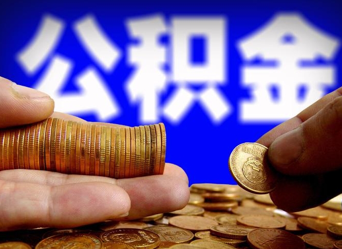 涟源代提公积金业务（代提取公积金一般收费多少）